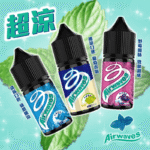 【超涼勁爽】Airwaves 口香糖系列電子煙油 30ml /35mg尼古丁鹽 | 小煙專用