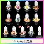 【LH小煙油】LH VAPEMY 馬來西亞原裝菸油 | 30ml 35mg（12種口味推薦）