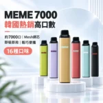 MEME 7000口一次性電子煙 | 韓國爆款 智慧油電雙顯 Mesh網芯 Type-C快充 3%尼古丁 16種口味現貨