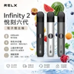 RELX 悅刻 Infinity 2 六代無限換彈式電子煙主機 | 440mAh 15分鐘極速快充 | 三檔功率調節 6色可選 相容4/5/6代煙彈