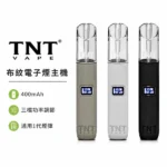 TNT 電子煙 T·ONE 皮革系列 1代通用主機 400mAh 12W三檔調節 Type-C快充 6色可選 通配一代煙彈