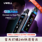 Uwell Caliburn G3 PRO 卡裡蹦系列 | UWELL Caliburn G3 PRO 咖哩棒註油式小煙主機 | 全螢幕UI介面 | 35W可調輸出