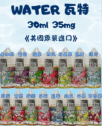【小菸專用】WATER 瓦特小煙油 | 30ml/35mg | 美國原裝進口 | 涼感水果 15種口味推薦：圖片 2