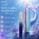 【日本原裝】IQOS ILUMA i Remix 美人魚限量版 | 支援 TEREA 煙彈 | SMARTCORE 感應加熱