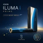 IQOS 加熱菸主機 ILUMA i PRIME SKYLENS 星空漸層機場限定版 | 適用 TEREA 煙彈 | 日本原裝進口 觸控螢幕 暫停模式 免清潔