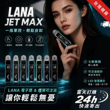 LANA JET MAX 30W 可調壓注油主機套裝 | 1.47吋彩屏・Mesh霧化系統