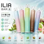 ILIA哩亞 4代 BAR 4 6500口一次性電子煙 | 13ml大容量 0.8Ω Mesh網狀芯 Type-C快充 3.5%尼古丁 24種口味現貨