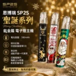 SP2S思博瑞一代通用主機 | 鍍鈦金屬工藝 11色可選 8W/9W雙檔功率 Type-C快充 通配一代煙彈
