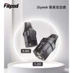 Slyeek 斯萊克全系列通用空煙彈 | 1-3代完美適配 0.8Ω/1.2Ω 替換空倉