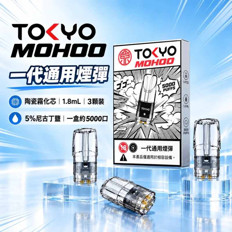 東京魔盒一代煙彈-TOKYO MOHOO東京魔盒電子煙線上購買商城