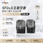 SP2S 天王星空煙彈 | 原廠正品 頂部注油 0.6Ω / 0.8Ω 雙阻值選配 3入裝